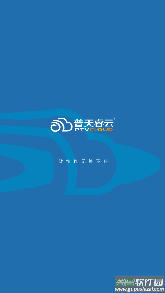 普天睿云app截图1
