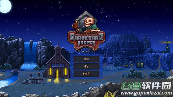 守墓人下载手机版中文版