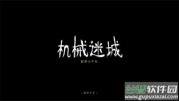 机械迷城免费版完整版下载截图1