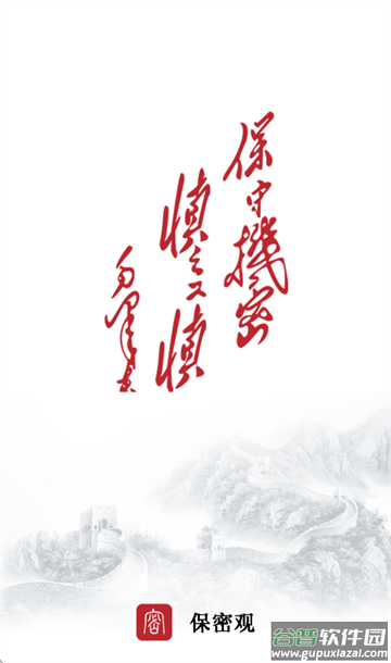保密观app下载安装