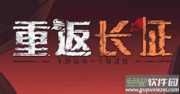 重返长征游戏