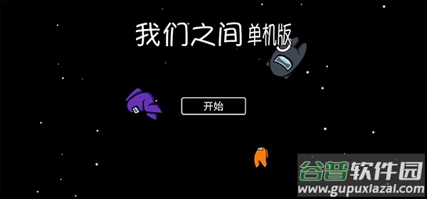 我们之间单机版截图1