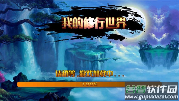 我的修行世界最新版