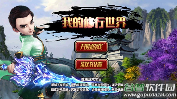 我的修行世界最新版