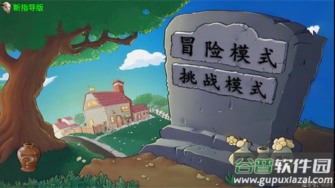 植物大战僵尸新指导版2025最新版本