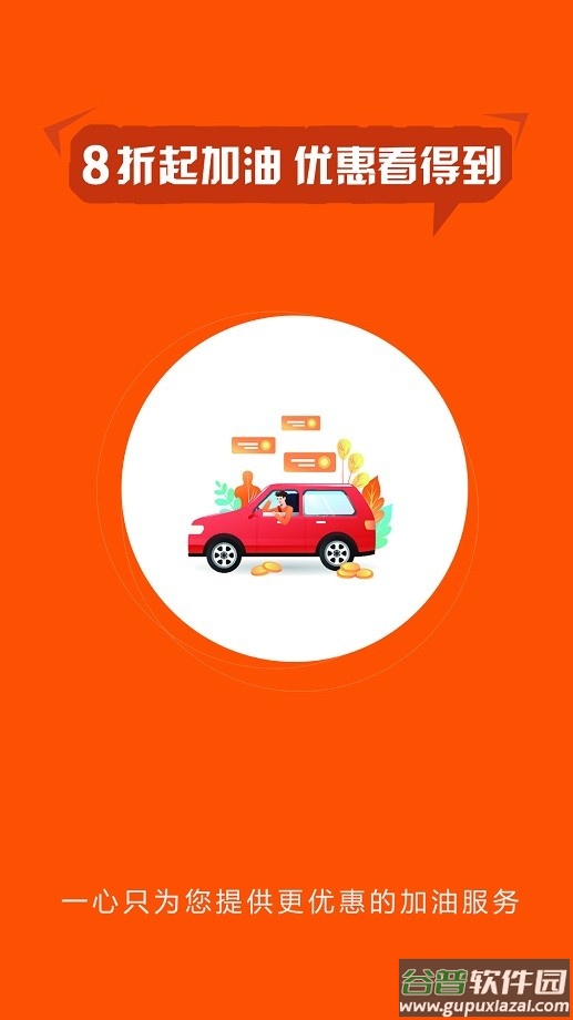 小车加油手机版截图4