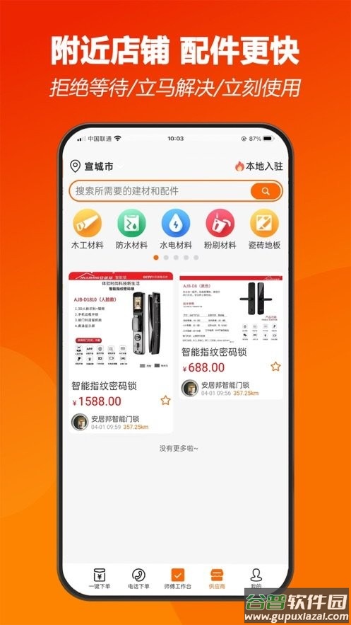师傅闪到app