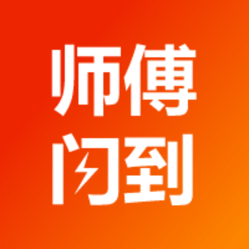 师傅闪到平台v1.0.43