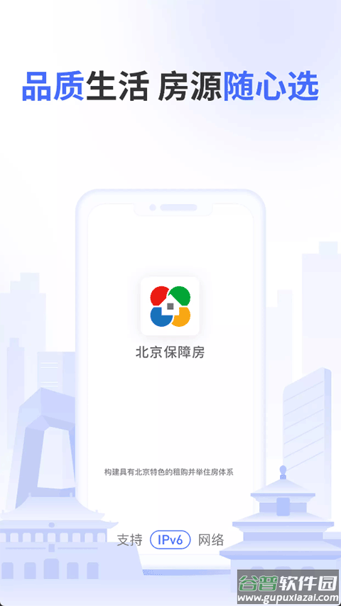 北京保障房app截图1