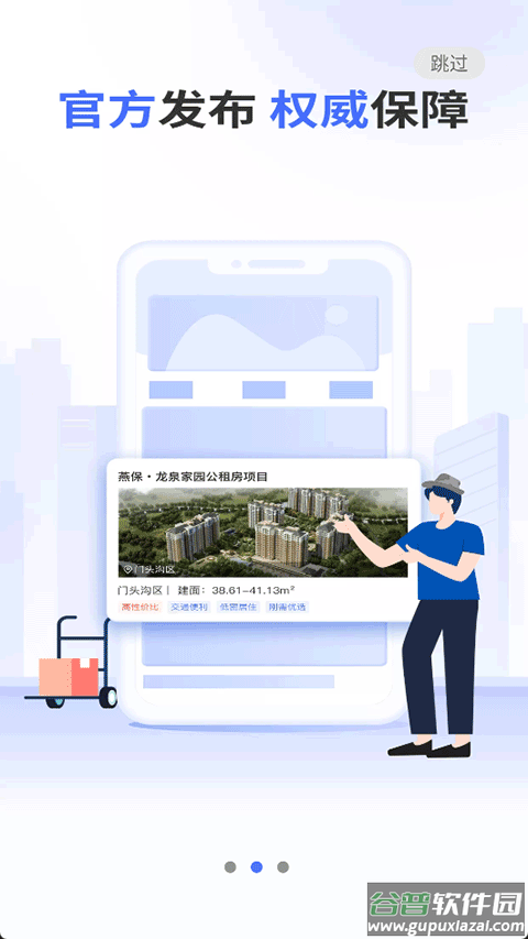 北京保障房app截图3