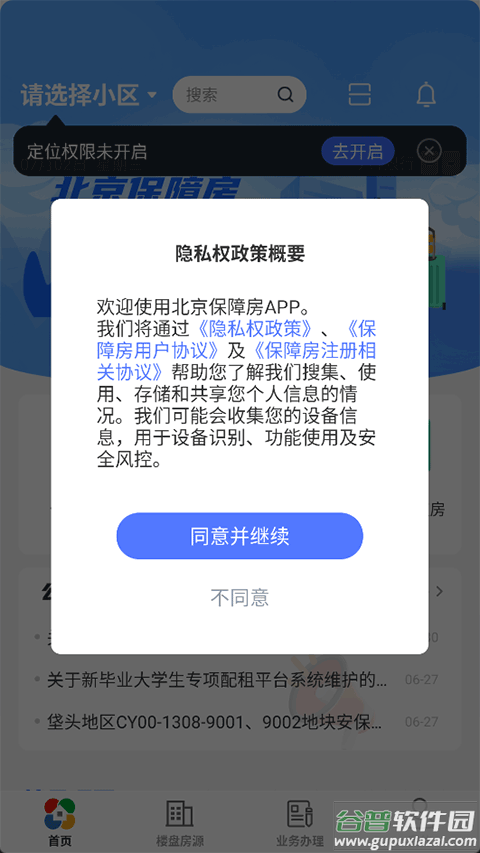 北京保障房app截图5