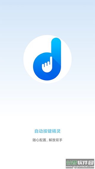 自动按键点击app截图1