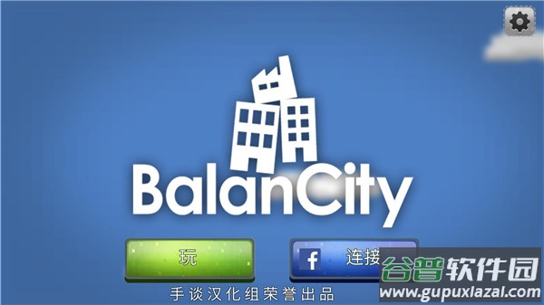 平衡城市手游