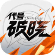代号破晓官方正版手游下载安卓v1.10.155