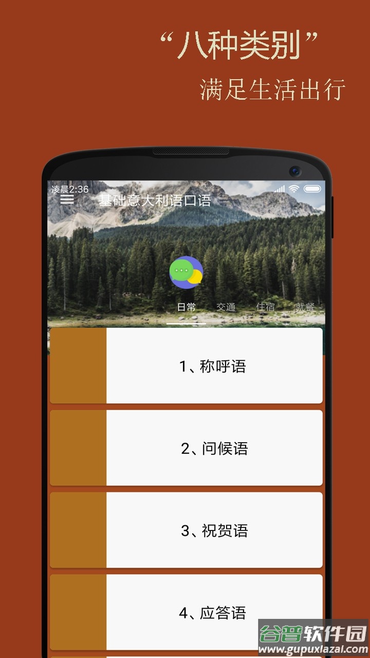 基础意大利语口语软件截图1
