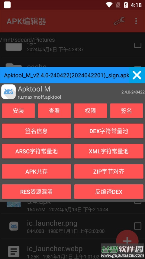 apk编辑器中文版(ApkModifier)截图4