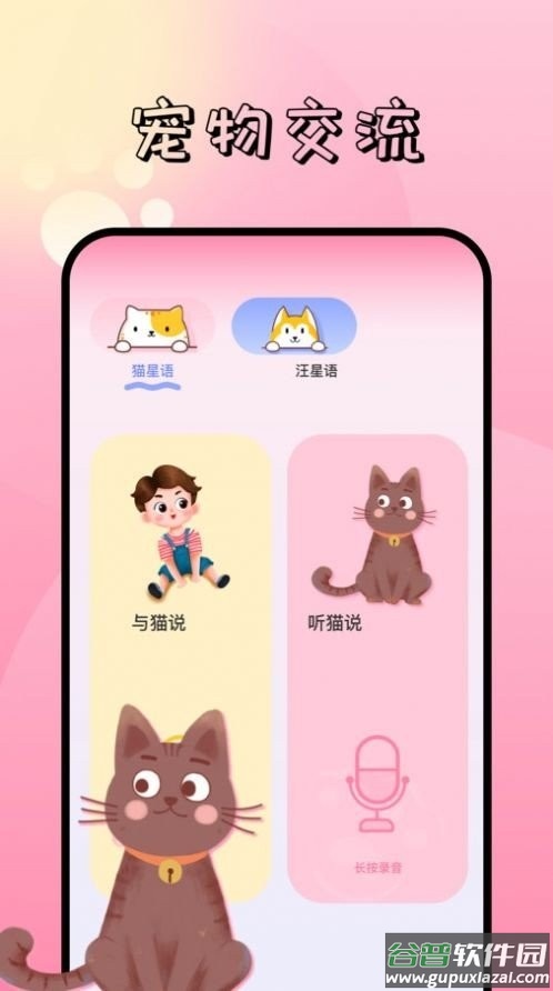 宠物对话翻译器软件截图1