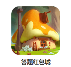 答题红包城游戏
