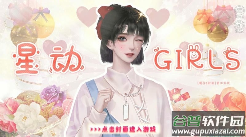 星动girls破解版金手指清软2024截图3