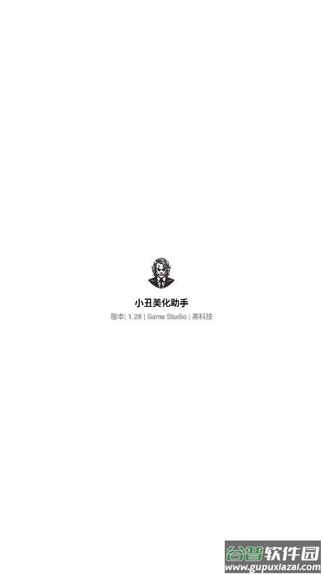 小丑美化助手官方正版下载