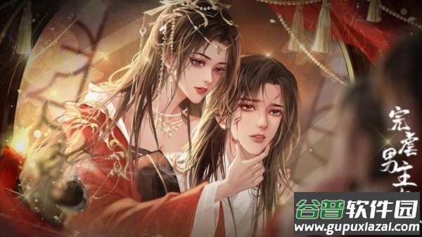 完虐男主攻略破解游戏截图2