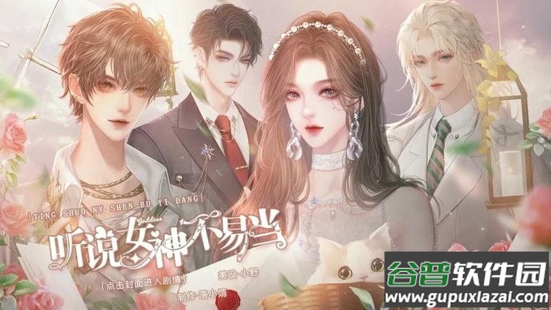 听说女神不易当橙光破解版金手指截图3