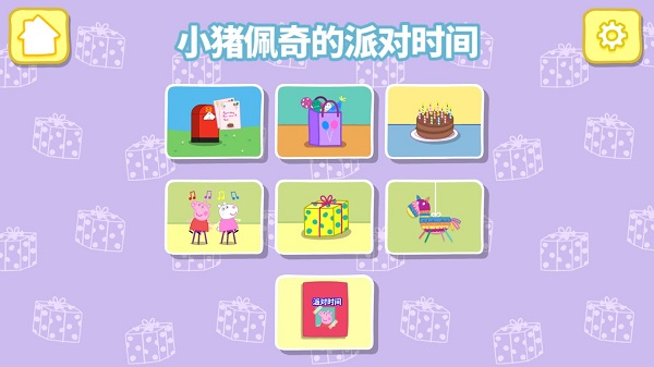 小猪佩奇的派对时间游戏