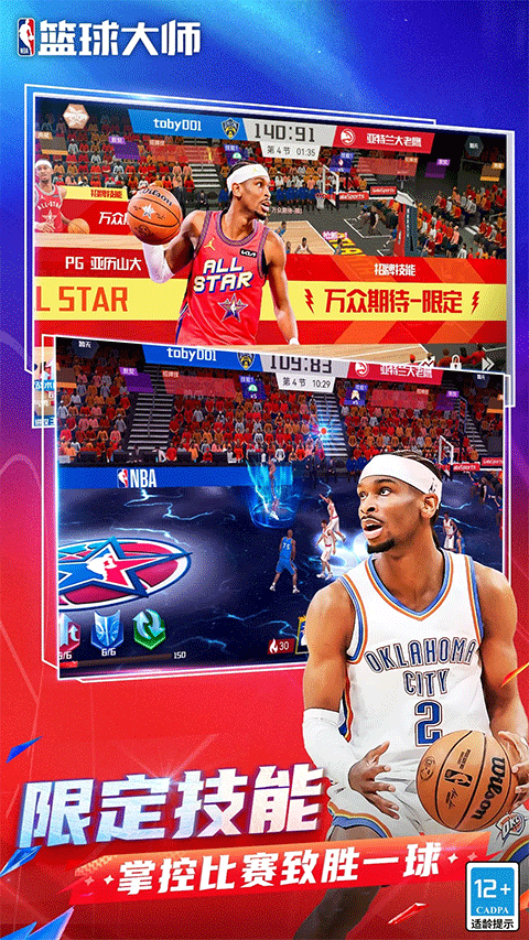 NBA篮球大师微信版截图1