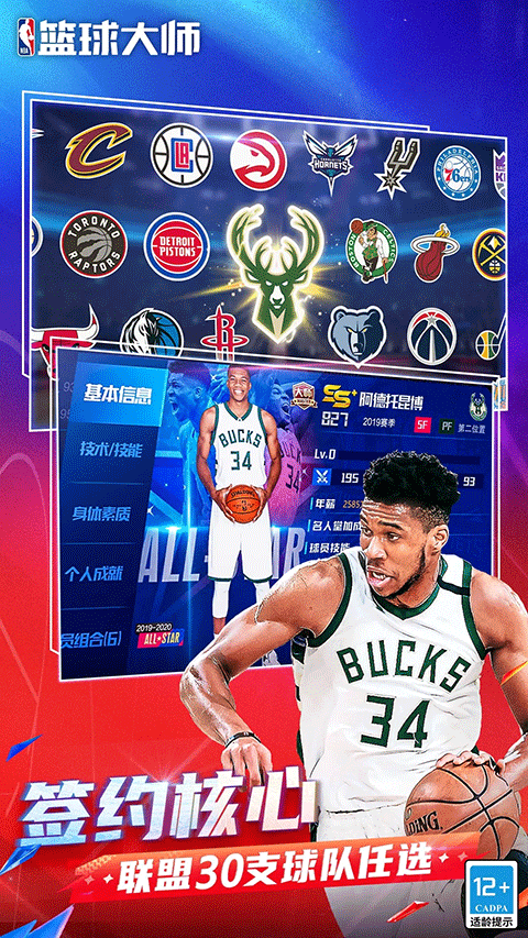 NBA篮球大师微信版截图4