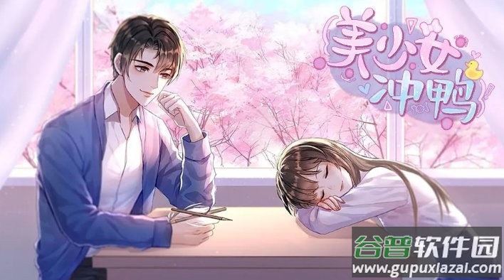 美少女冲鸭破解版金手指最新版