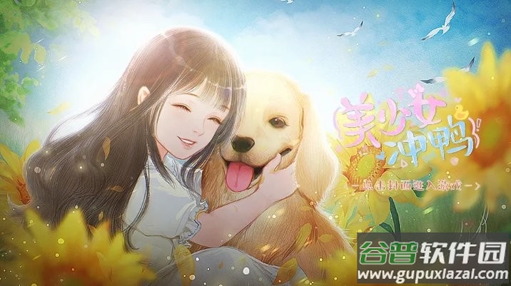 美少女冲鸭清软破解版截图3