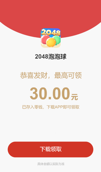 2048泡泡球红包版截图1