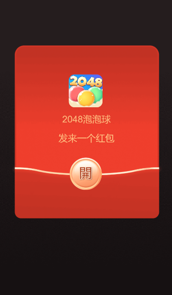 2048泡泡球红包版截图2