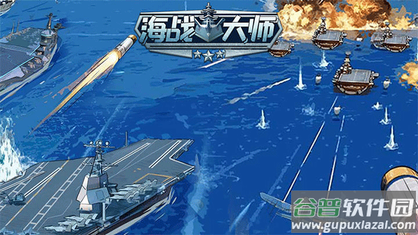 海战大师最新版截图2