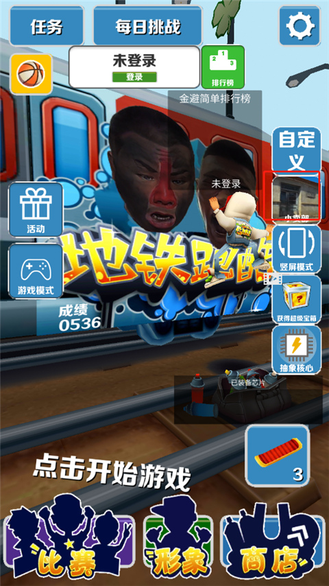 地铁跑酷愣子版