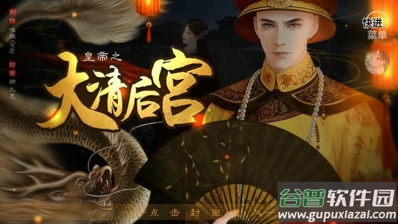 皇帝之大清后宫破解版游戏