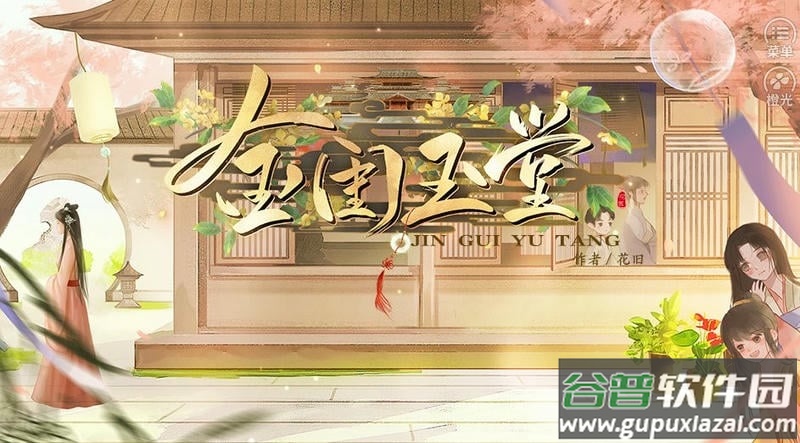 金闺玉堂清软免费版截图2