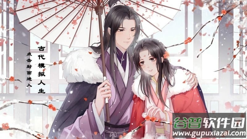 古代人生模拟橙光游戏破解版截图1