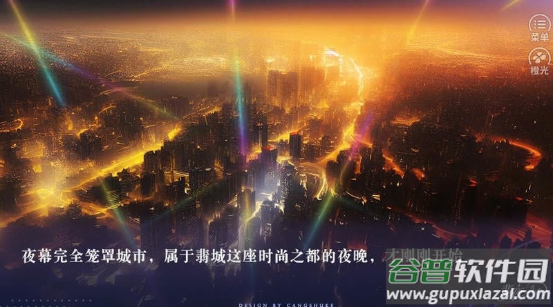 翡夜之城橙光清软金手指截图1
