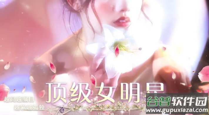 顶级女明星2024破解版截图2