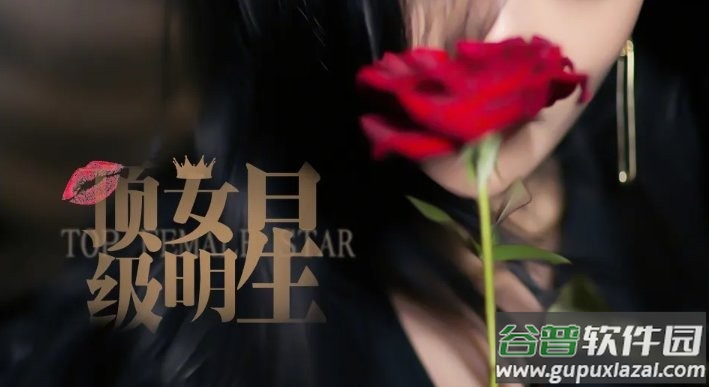 顶级女明星2024破解版截图3
