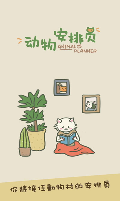 动物安排员下载