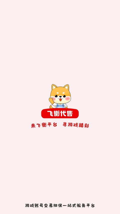 飞衡代售app截图5