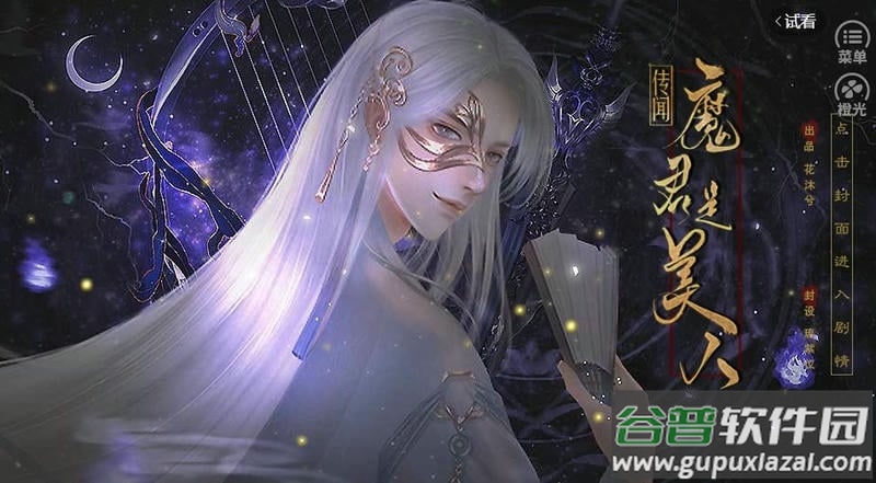 传闻魔君是美人橙光破解版
