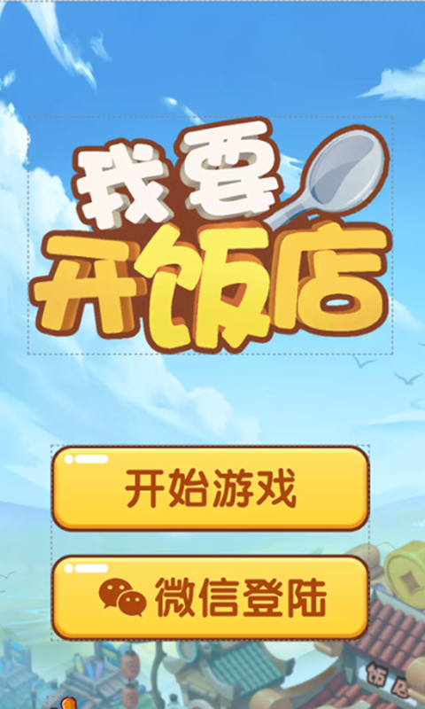 我要开饭店红包版截图4