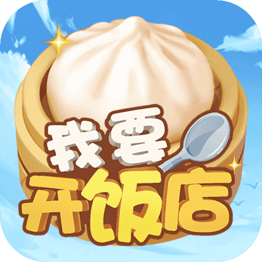 我要开饭店红包版v10.0.0