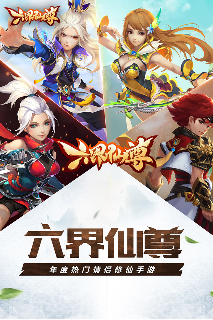 六界仙尊手游截图5