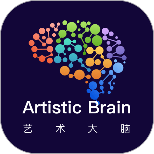艺术大脑最新版appv1.2.0