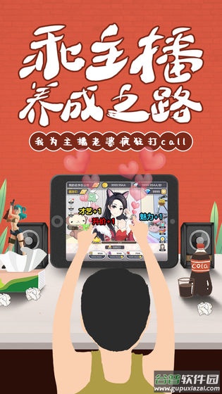 我的乖主播手游官方版截图1