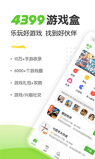 4399云游戏盒子截图1
